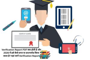Verification Report PDF:क्या होती है? यह सवाल 2026 में बहुत से लोगों के मन में होता है।