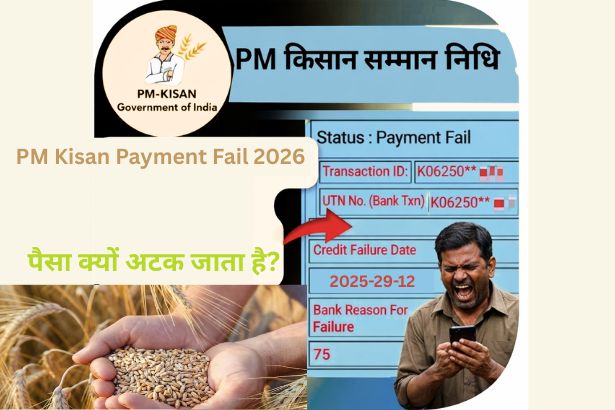 PM Kisan Payment Fail 2026: पैसा क्यों अटक जाता है?