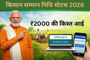 PM Kisan beneficiary status | किसान सम्मान निधि स्टेटस 2026