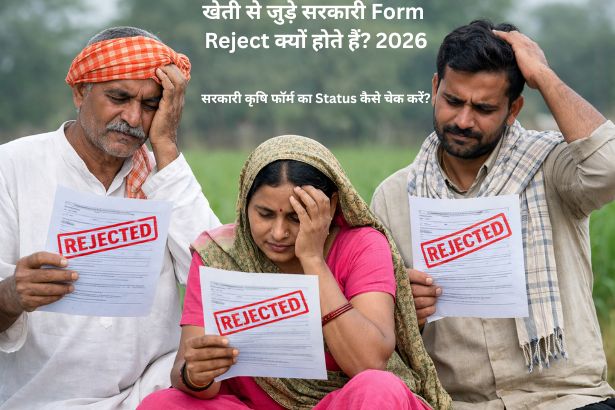 Kisan Government Form Reject :क्यों होते हैं? 2026 Guide