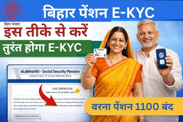Bihar eLabharthi Pension eKYC कैसे करें? ऑनलाइन प्रक्रिया 2026
