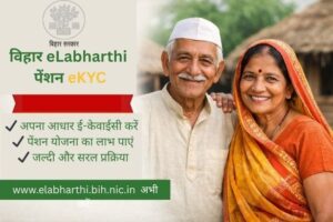 Bihar eLabharthi PensioneKYC कैसे करें? ऑनलाइन प्रक्रिया 2026