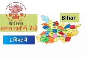 Online Bhulekh Portal:कैसे देखें | जमीन का रिकॉर्ड ऑनलाइन