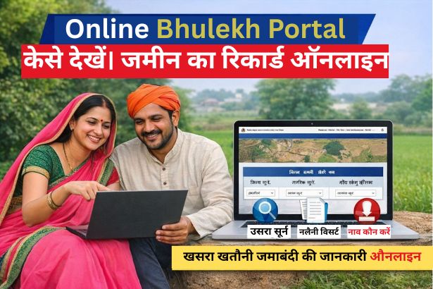 Online Bhulekh Portal:कैसे देखें | जमीन का रिकॉर्ड ऑनलाइन