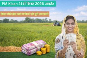 PM Kisan Nidhi Yojana 21th Installment Update 2026 : को लेकर किसानों के लिए एक बड़ी खबर सामने आई है…