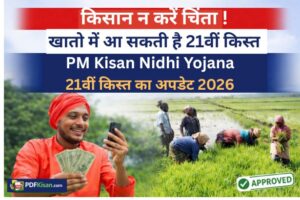PM Kisan Nidhi Yojana 21th Installment Update 2026 : को लेकर किसानों के लिए एक बड़ी खबर सामने आई है…