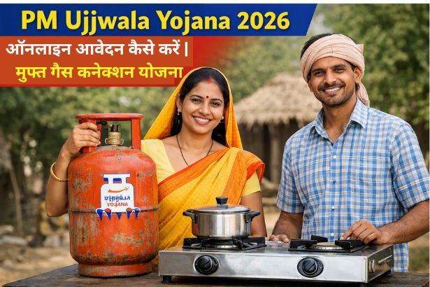PM Ujjwala Yojana 2026: ऑनलाइन आवेदन कैसे करें | मुफ्त गैस कनेक्शन योजना