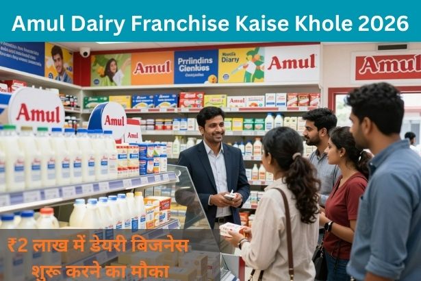 Amul Dairy Franchise Kaise Khole: निवेश, पात्रता, आवेदन प्रक्रिया और कमाई की पूरी जानकारी