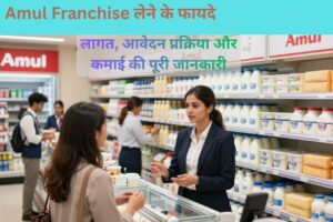 Amul Dairy Franchise Kaise Khole: निवेश, पात्रता, आवेदन प्रक्रिया और कमाई की पूरी जानकारी
