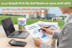 Amul Dairy Franchise Kaise Khole: निवेश, पात्रता, आवेदन प्रक्रिया और कमाई की पूरी जानकारी