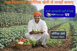 Ek kisan ne organic kheti se lakhon kamaye – जानिए पूरी कहानी