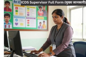 ICDS Supervisor full form:का पूरा रूप क्या है?