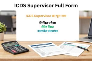 ICDS Supervisor full form:का पूरा रूप क्या है?