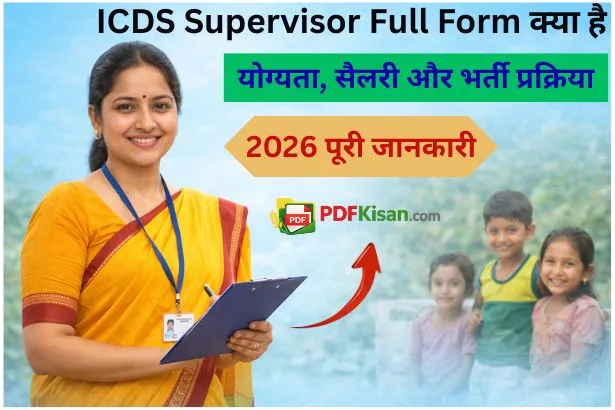 ICDS Supervisor full form:का पूरा रूप क्या है?