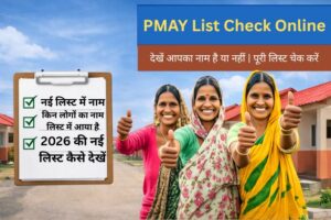 PM Awas Yojana New List 2026: 95 जिलों में 3 लाख नाम जारी, अभी चेक करे