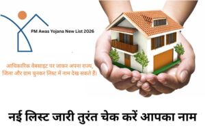 PM Awas Yojana New List 2026: 95 जिलों में 3 लाख नाम जारी, अभी चेक करे