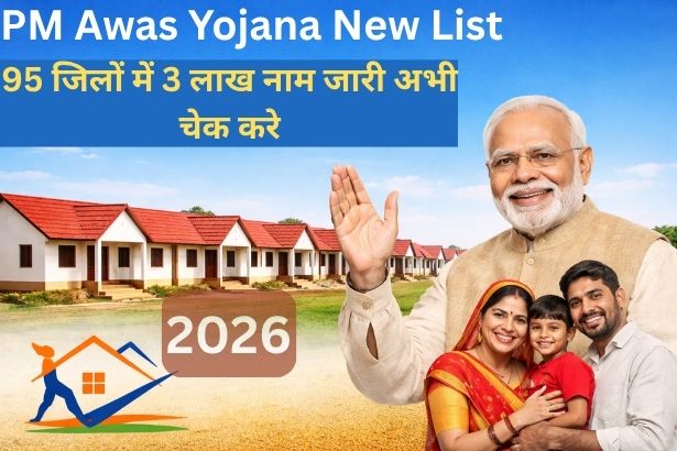 PM Awas Yojana New List 2026: 95 जिलों में 3 लाख नाम जारी, अभी चेक करे