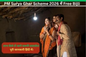 PM Surya Ghar Scheme 2026: Free Bijli + Subsidy का पूरा फायदा कैसे लें?