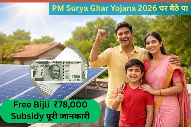 PM Surya Ghar Scheme 2026: Free Bijli + Subsidy का पूरा फायदा कैसे लें?