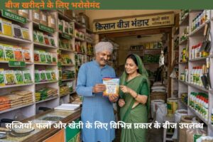 Beej Kharidte Waqt Kya Dhyan Rakhein? किसानों के लिए 7 जरूरी टिप्स