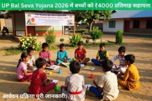 UP Bal Seva Yojana 2026: कार्यक्रम का विवरण