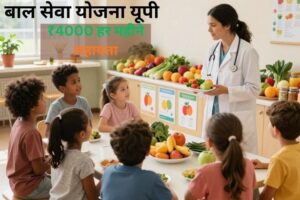 UP Bal Seva Yojana 2026: कार्यक्रम का विवरण