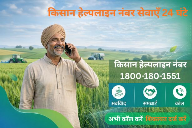 Kisan Helpline Number 2026: शिकायत कहां करें?