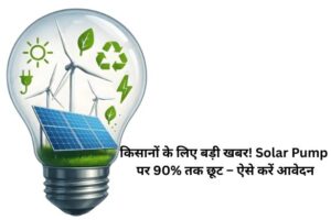 Solar Pump Subsidy 2026: अब किसानों को मिलेगी 90% तक की भारी छूट, जानें आवेदन की पूरी प्रक्रिय