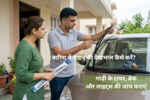 Barish Se Pehle Kya Taiyari Kare) - एक सम्पूर्ण और आसान गाइ