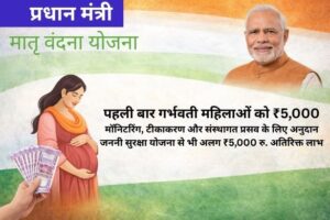 PM Matru Vandana Yojana 2026: ₹5000 का लाभ कैसे लें? अभी करें आवेदन+ पूरी जानकारी