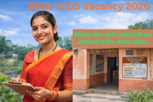 Bihar ICDS Vacancy 2026: जिलेवार वैकेंसी लिस्ट और आवेदन प्रक्रिया