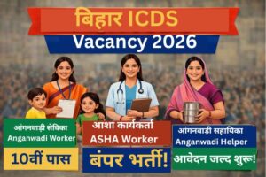 Bihar ICDS Vacancy 2026: जिलेवार वैकेंसी लिस्ट और आवेदन प्रक्रिया